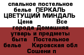 2-спальное постельное белье, ПЕРКАЛЬ “ЦВЕТУЩИЙ МИНДАЛЬ“ › Цена ­ 2 340 - Все города Домашняя утварь и предметы быта » Постельное белье   . Кировская обл.,Сошени п.